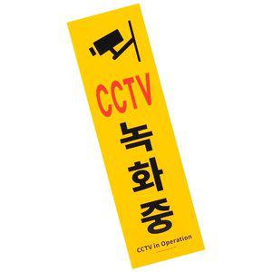 세로형 큰 포맥스 CCTV녹화중 표지판 디자인문패 (WFH1X9I)
