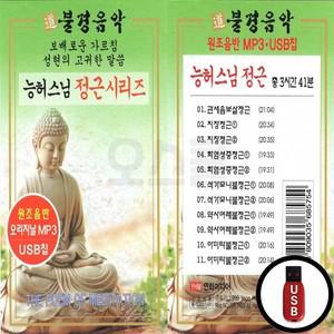 USB 불경음악 정근시리즈 관세음보살정근 (YHM) 능허스님