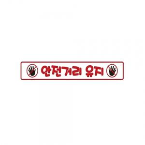 안전거리유지15 화물차량용 반사 스티커 35x5cm