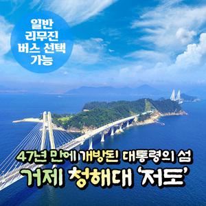[경남] 거제 저도(47년 만에 개방된 대통령의 섬)+명소(매미성) 무박여행 (일반/리무진 선택) / 서울경기出