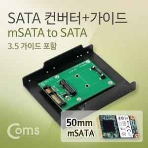 SATA 컨버터(mSATA to SATA) 50mm 3.5 가이드 포함