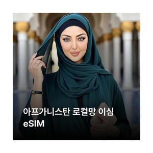 아프가니스탄 이심 eSIM Roshan LTE 이심통