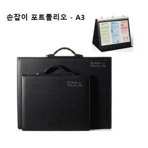 포트폴리오북겸 3공 O링 브리핑케이스 검정 A3 손잡이형가방 화일 도면화일 파일 포트폴리오 그림 작품