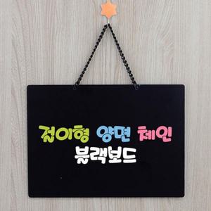 걸이형 양면 체인블랙 보드 미니블랙 보드 메뉴판 흙칠판