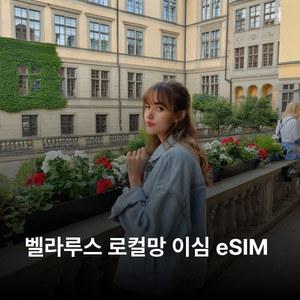 벨라루스 이심 eSIM Velcom MTS LTE 이심통