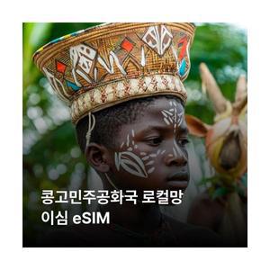 콩고민주공화국 이심 eSIM Vodacom 이심통