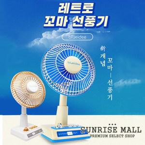 블루아이디 레트로 꼬마 선풍기 BI-DF2