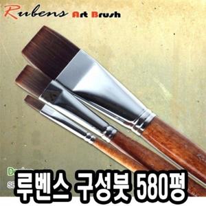 루벤스 구성붓 580평 3호(인조모) -39995