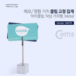 클립 고정 집게(악어클립 탁상 거치형) METAL 메모 사진 명함