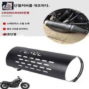방지 텐덤 방열판 마후라 기스 방열 레블500 블랙 CL500 머플러덮개 50CC