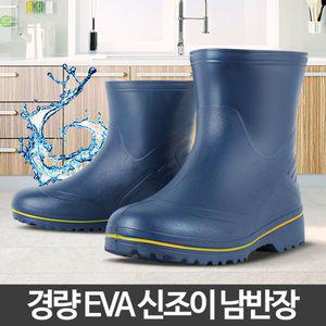 신조이남반장 물장화 eva 농사 반장화 방수 주방 작업민 민낚시 갯바위 식당 청소화 수산시장신발 고무 낚