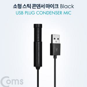 TK (2개) BT042 Coms USB 콘덴서 스틱 마이크 클립형 소형 1.5M Black