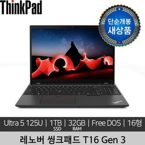 [단순개봉 새상품] 레노버 16인치 ThinkPad T16 Gen 3 Ultra 5 125U 32GB 1TB Free DOS 노트북