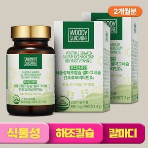 [우디선샤인] 식물성 해조칼슘 쌀마그네슘 비타민D 임산부 90정x2병 총180정)