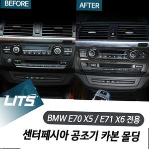 BMW E70 X5 E71 X6 전용 센터페시아 공조기 카본 몰딩
