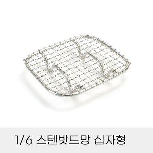 업소용 반찬통용 6분의1 스텐밧드망 십자형 (WFHPVLF)