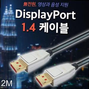 DP 케이블 1.4ver 디스플레이포트 2M
