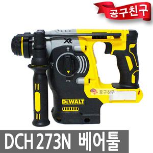 디월트 DCH273KN 18V 충전 로타리 함마드릴 베어툴 햄머
