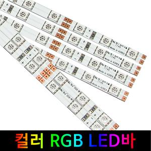 컬러 LED바 /12V 24V/RGB 핑크 레드 블루 옐로우/국산