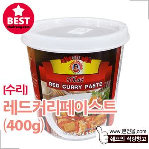[수리]레드 커리페이스트(400g)/적색 카레