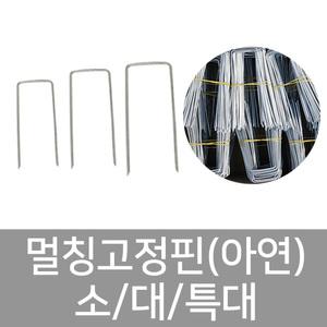 멀칭고정핀 아연(한박스 1000개) 박스구매 부직포핀 제초매트고정핀 상인농자재