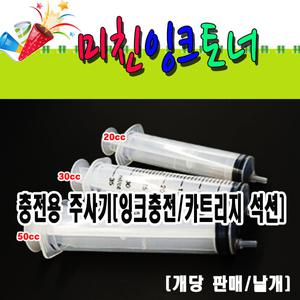 주사기-잉크주입용,잉크석션용