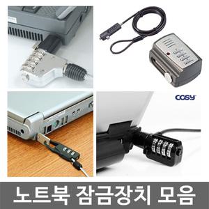오피스네오/노트북 잠금장치 모음/노트북 도난방지