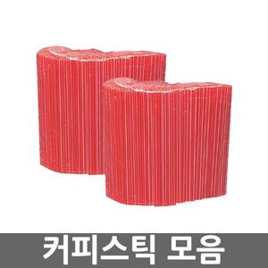 오피스네오/커피스틱 모음/일회용스틱/커피막대