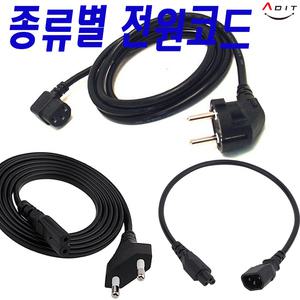 220V 110V PC 컴퓨터 파워코드 8자 캠코더 노트북 크로바 케이블 전원케이블 8자코드 전원선 1.5M 2M 3M 5M