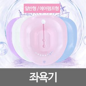 좌욕대야/좌욕기/미니좌욕기/휴대용좌욕/버블