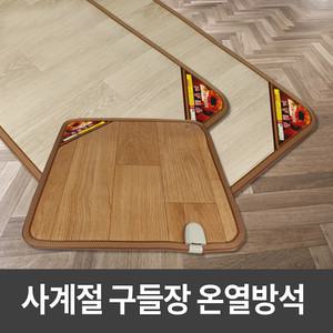 사계절구들장 온열방석 선택형(1인용/3인용)/전기매트/전기장