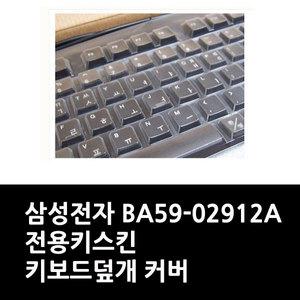 삼성전자 BA59-02912A 전용키스킨 키보드덮개 커버
