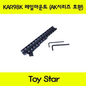 토이스타 KAR98K 레일마운트 (AK시리즈 호환)