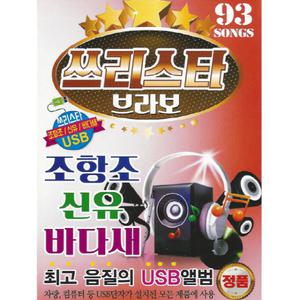 쓰리스타 브라보 조항조 신유 바다새 93곡 USB / 효도라디오 PC 차량용 mp3 노래칩 휴대라디오 정품 음원