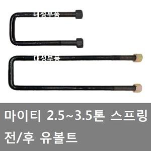대성부품/마이티 스프링 유볼트/2.5톤/3.5톤/U볼트/화물차/대형트럭/스프링유볼트/전유볼트/후유볼트/보도