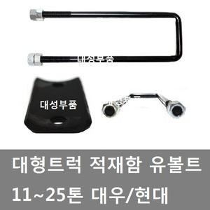 대성부품/대형트럭 적재함유볼트/현대/대우/U볼트/ㄷ자/유반도/11톤/25톤/카고/윙바디/특장차/적재함유보도