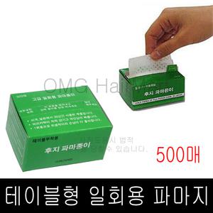 테이블형 500매 후지 파마종이 일회용 파마지 파지 리필  시술시 스텝이 필요없는 흡수력이좋음