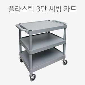 플라스틱 대형 3단 서빙카 식당 주방 운반용 써빙카