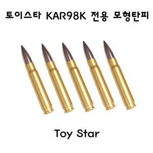 토이스타 KAR98K 전용 모형탄피 5개입 밀리터리 부속