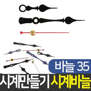 시계바늘35번 시계만들기 DIY 부자재 인테리어