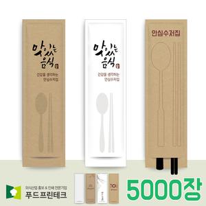 푸드프린테크 수저 포장지 봉투 커버 종이 업소용 안심 통합 수저집 5천장