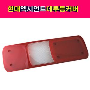 현대 엑시언트 데루등 커버 렌즈 뚜껑 브레이크램프 브레이크등 카바