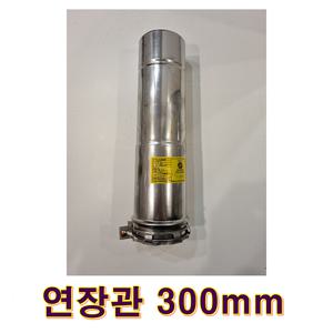 스텐일반기름보일러 연장관300mm