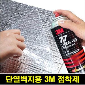 3M 스프레이 접착제/접착식 단열 벽지 보온 폼블럭