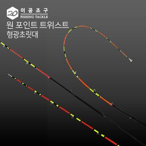 이공조구 원포인트 트위스트 형광 초릿대만 180교체형 한치 화살촉 도다리 쭈꾸미