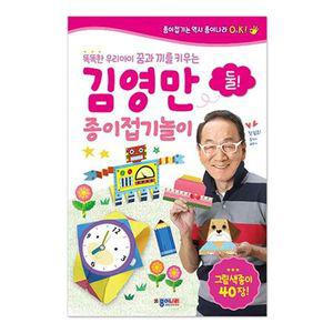 김영만 종이접기놀이 둘 4P 만들기 준비물 미술 놀이