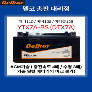 델코 YTX7A AGM 배터리