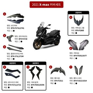 야마하 엑스맥스 XMAX300 사제 카울세트 커버