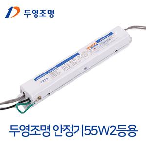 두영 전자식 안정기 FPL 일반형광등 55W 2등용 / LED형광등 25W용