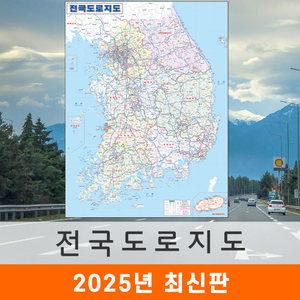 전국도로지도 / 코팅(小) 소형 80x110cm - 우리나라 대한민국 남한 한국 고속 전도 최신판 전국 고속 도로 지도 코리아
